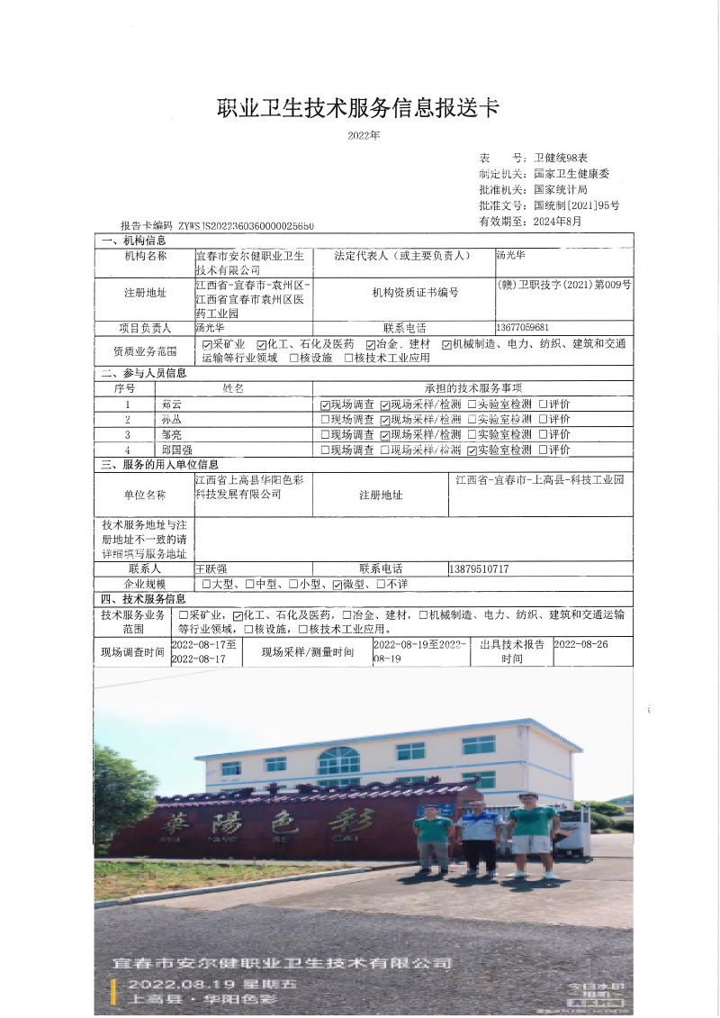 2022年江西省上高縣華陽色彩科技發(fā)展有限公司檢測(cè).jpg