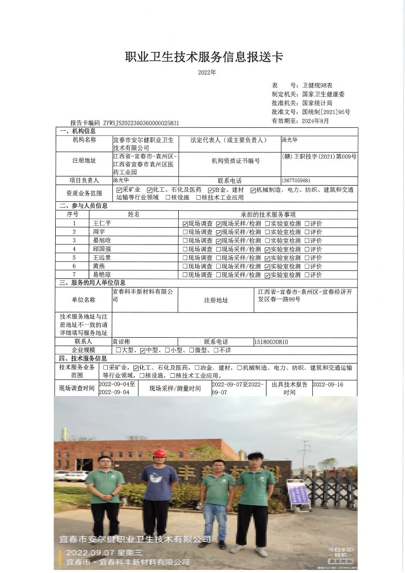 2022年宜春科豐新材料有限公司檢測(cè).jpg