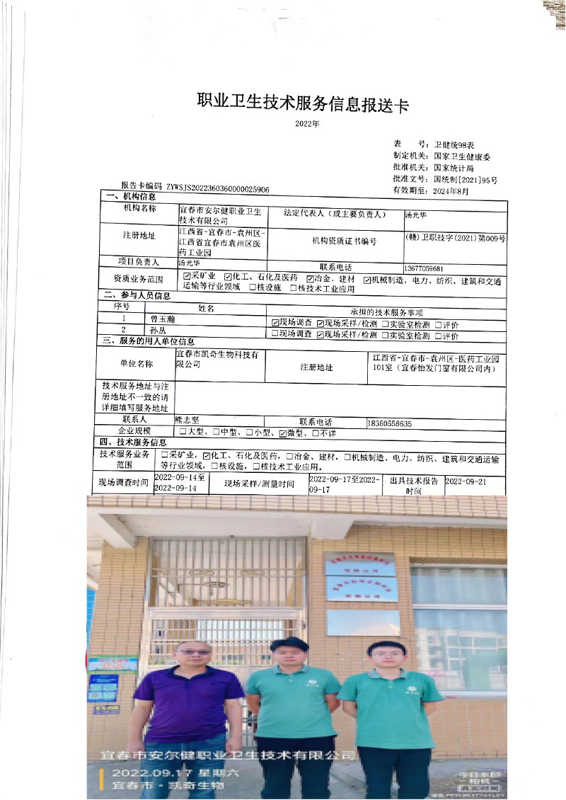 2022年宜春市凱奇生物科技有限公司檢測(cè)-(1).jpg