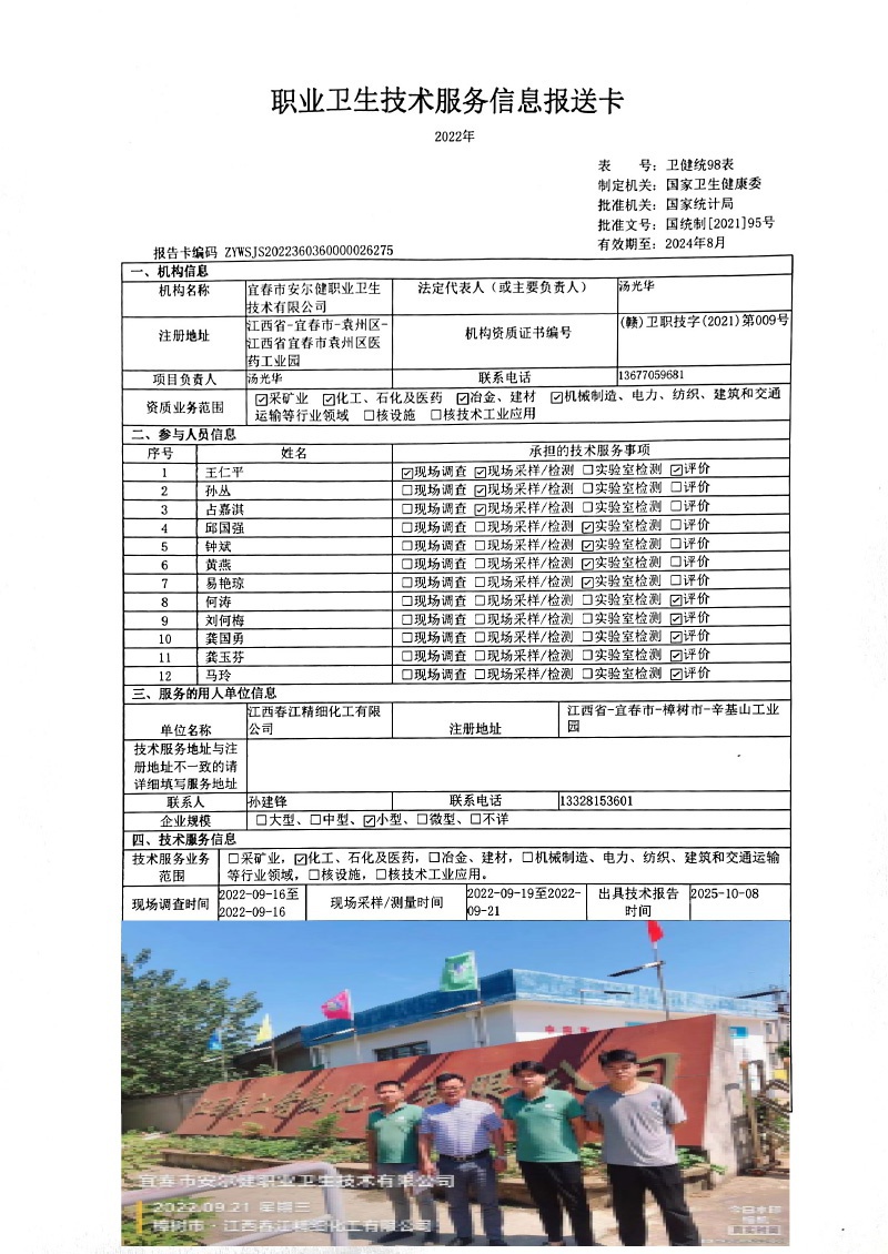 2022年江西春江精細(xì)化工有限公司檢測(cè).jpg