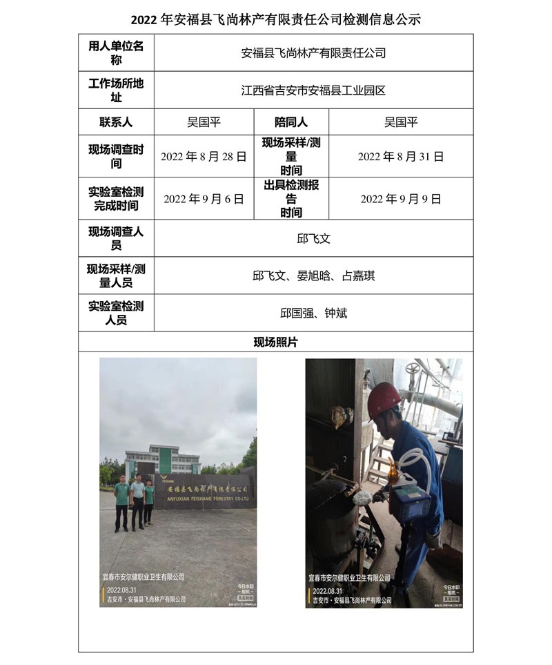 2022年安?？h飛尚林產(chǎn)有限責任公司檢測信息公示.jpg