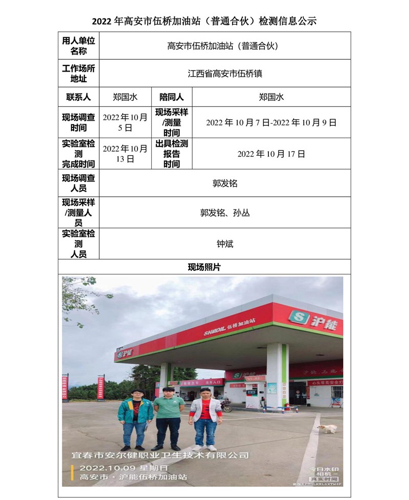 2022年高安市伍橋加油站（普通合伙）檢測(cè)信息公示-1.jpg