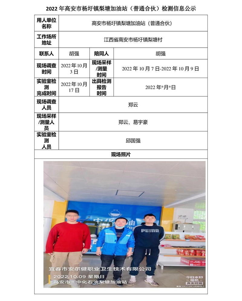 2022年高安市楊圩鎮(zhèn)梨塘加油站（普通合伙）檢測信息公示-1.jpg