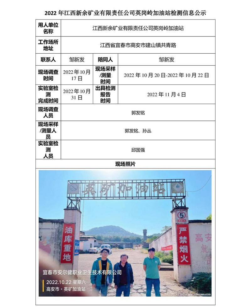 2022年江西新余礦業(yè)有限責任公司英崗嶺加油站檢測信息公示-1.jpg