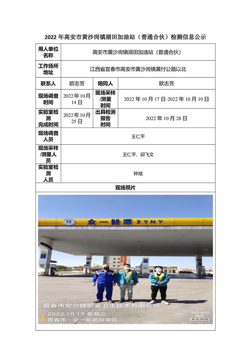 2022年高安市黃沙崗鎮(zhèn)湖田加油站（普通合伙）檢測信息公示-1.jpg