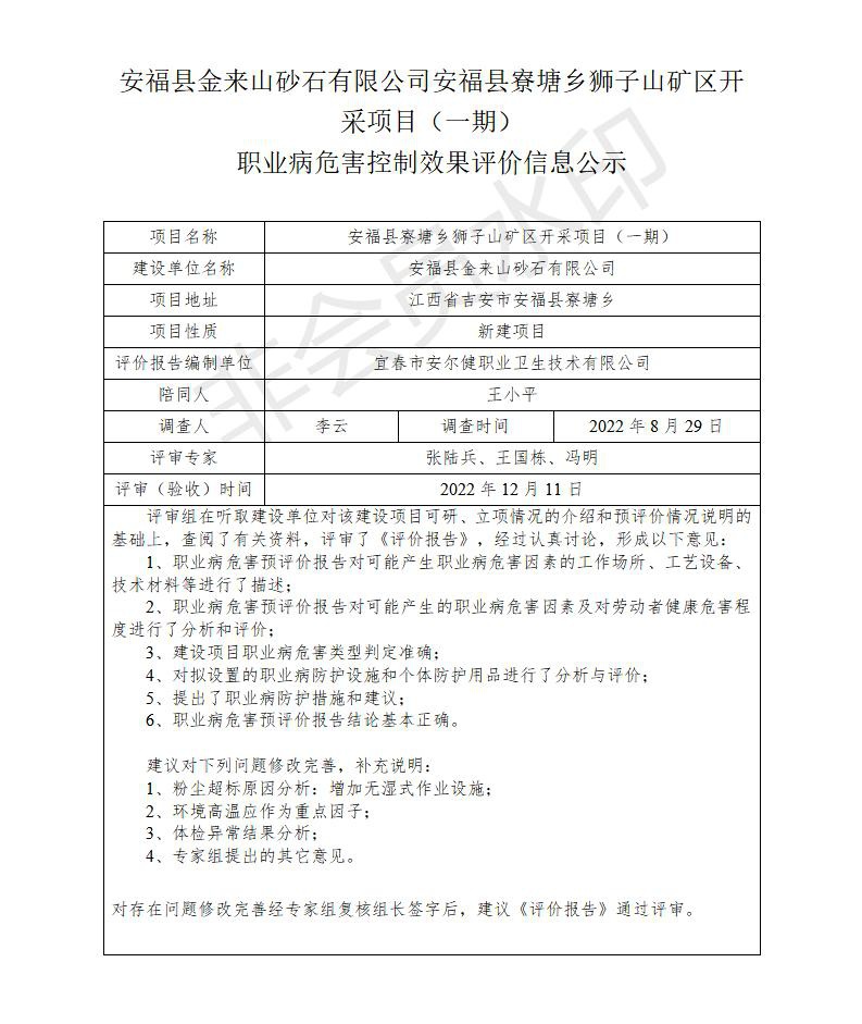 安?？h金來山砂石有限公司安?？h寮塘鄉(xiāng)獅子山礦區(qū)開采項目（一期）職業(yè)病危害控制效果評價信息公示_01.jpg