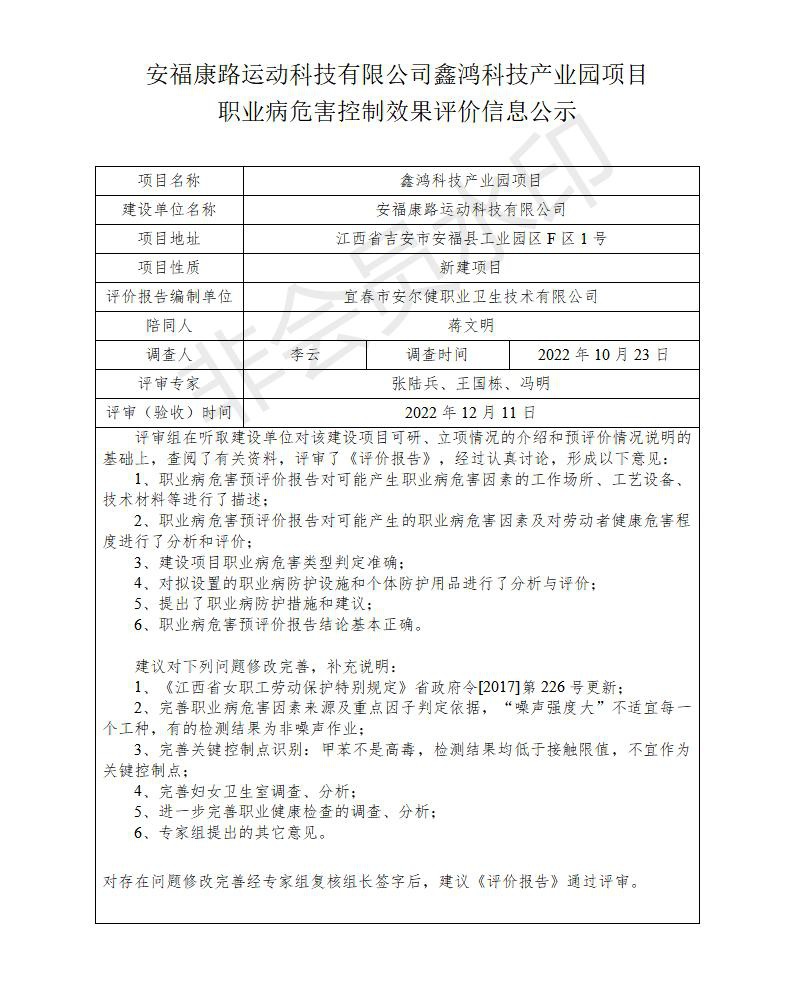 安?？德愤\動科技有限公司鑫鴻科技產(chǎn)業(yè)園項目職業(yè)病危害控制效果評價信息公示_01.jpg