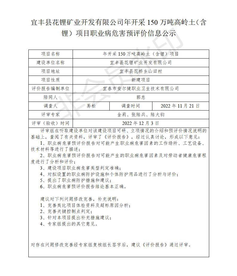 宜豐縣花鋰礦業(yè)開(kāi)發(fā)有限公司年開(kāi)采150萬(wàn)噸高嶺土（含鋰）項(xiàng)目職業(yè)病危害預(yù)評(píng)價(jià)信息公示_01.jpg