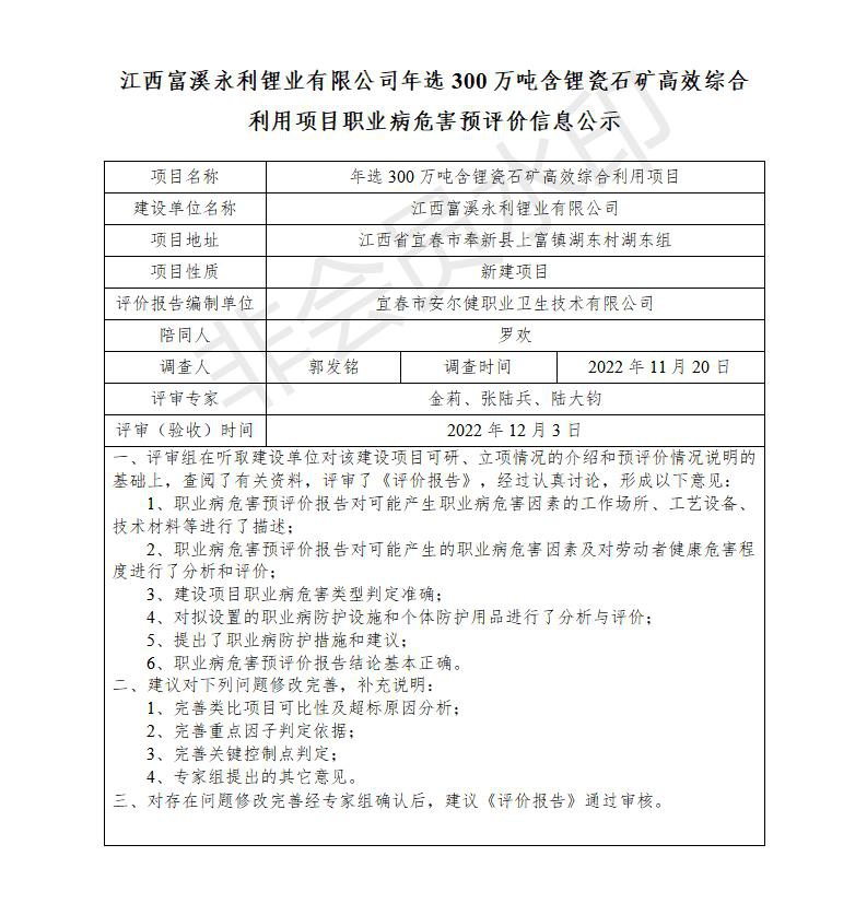 江西富溪永利鋰業(yè)有限公司年選300萬噸含鋰瓷石礦高效綜合利用項目職業(yè)病危害預評價信息公示_01.jpg