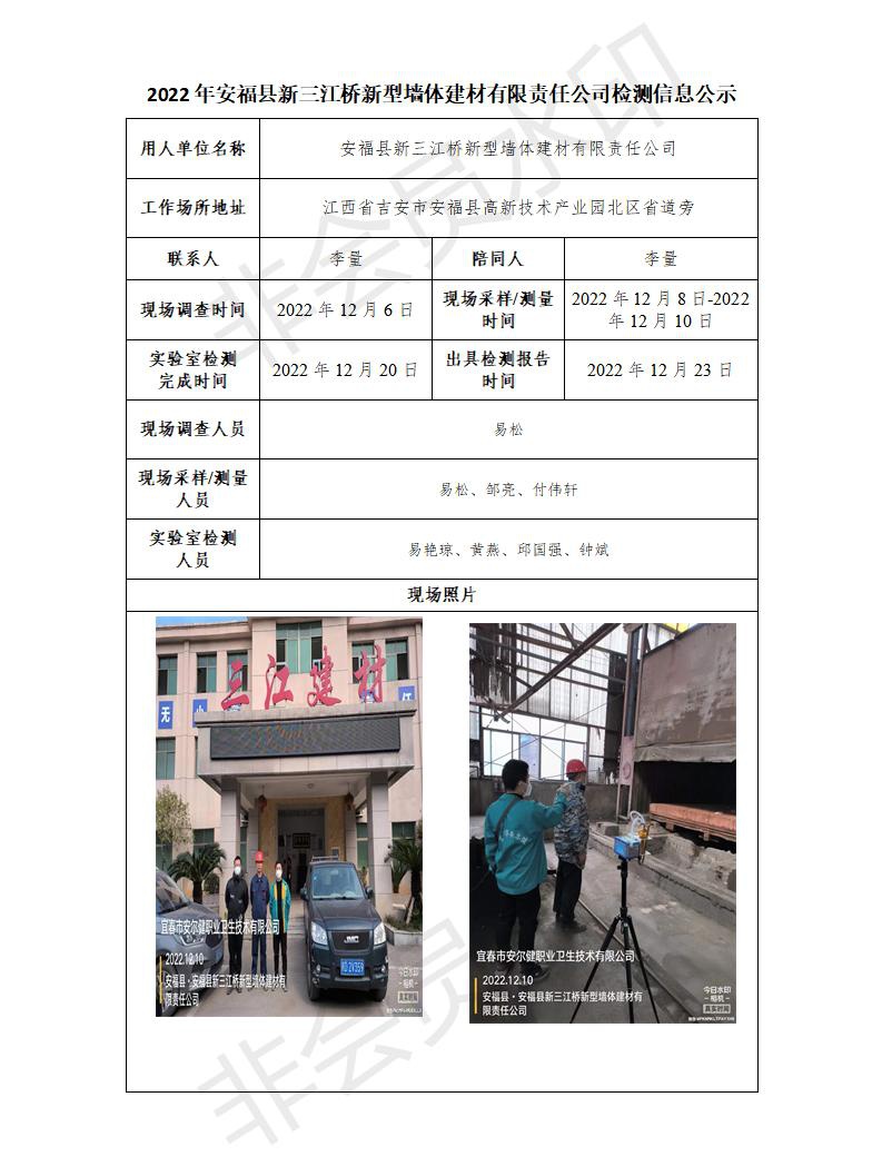 2022年安?？h新三江橋新型墻體建材有限責(zé)任公司檢測(cè)信息公示_01.jpg