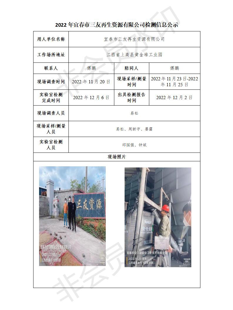 2022年宜春市三友再生資源有限公司檢測信息公示_01.jpg