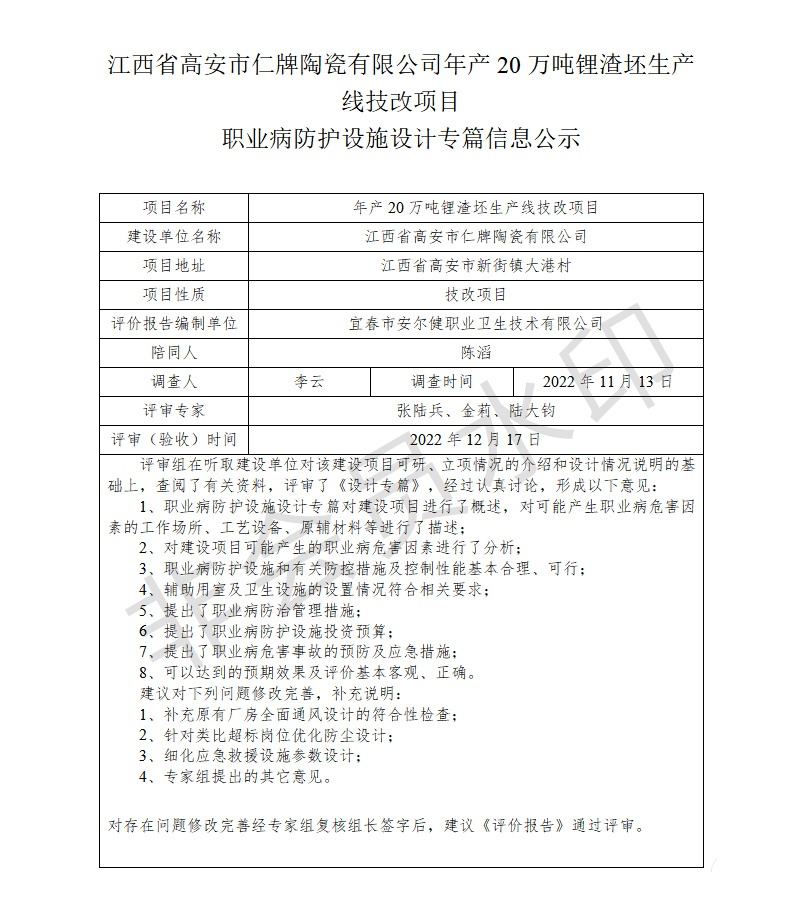 江西省高安市仁牌陶瓷有限公司年產(chǎn)20萬噸鋰渣坯生產(chǎn)線技改項(xiàng)目職業(yè)病防護(hù)設(shè)施設(shè)計專篇信息公示.jpg