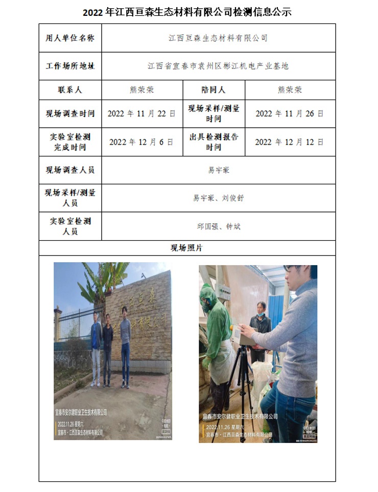 2022年江西亙森生態(tài)材料有限公司檢測(cè)信息公示.jpg