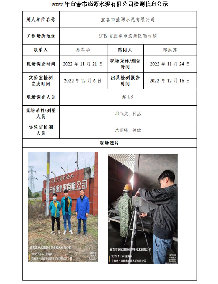 2022年宜春市盛源水泥有限公司檢測信息公示.jpg