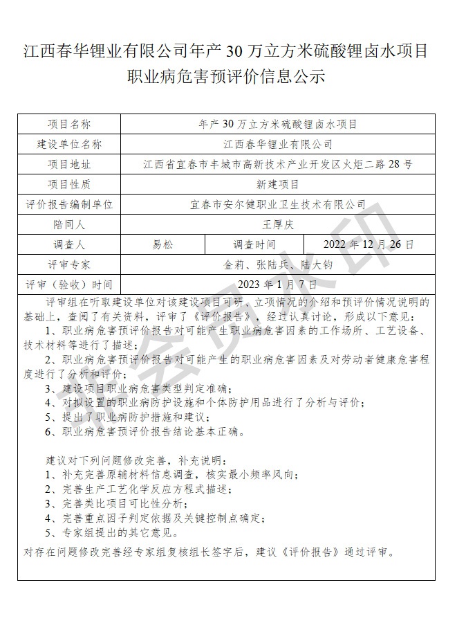 江西春華鋰業(yè)有限公司年產(chǎn)30萬立方米硫酸鋰鹵水項(xiàng)目職業(yè)病危害預(yù)評價(jià)信息公示.jpg