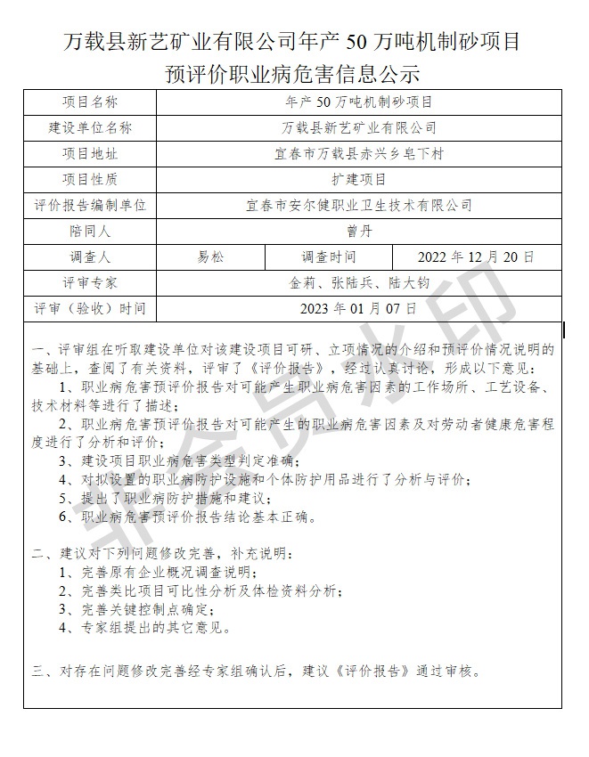 萬載縣新藝礦業(yè)有限公司年產50萬噸機制砂項目預評價職業(yè)病危害信息公示.jpg