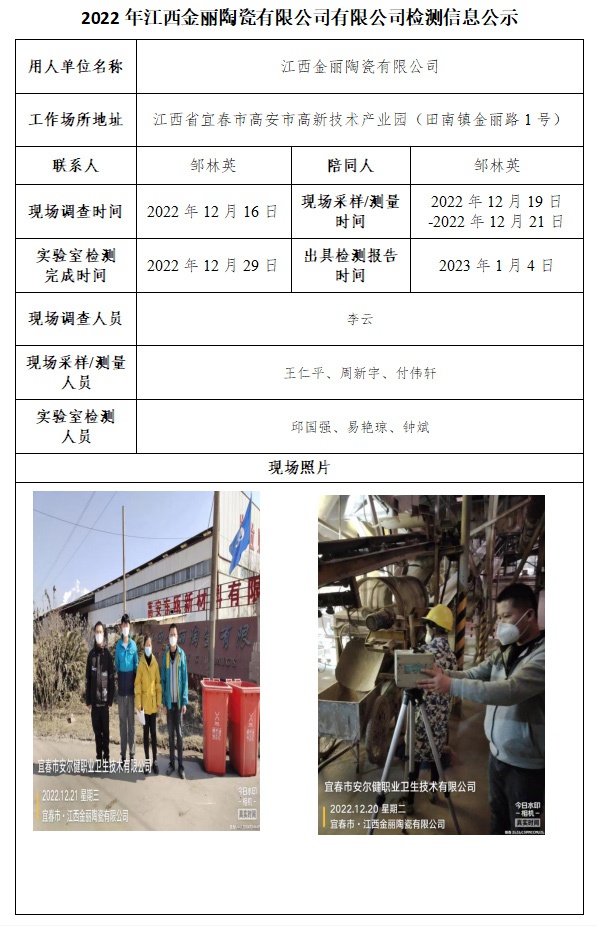 2022年江西金麗陶瓷有限公司有限公司檢測信息公示.jpg