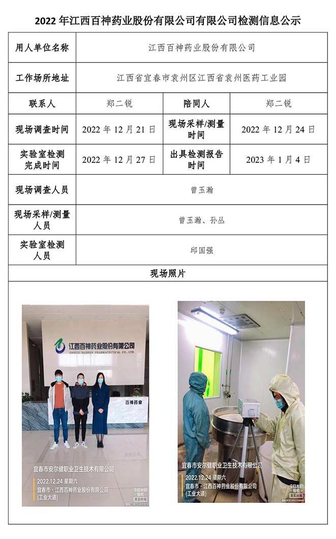 2022年江西百神藥業(yè)股份有限公司有限公司檢測信息公示.jpg