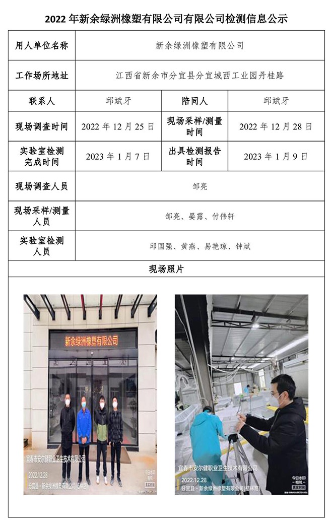 2022年新余綠洲橡塑有限公司有限公司檢測(cè)信息公示.jpg
