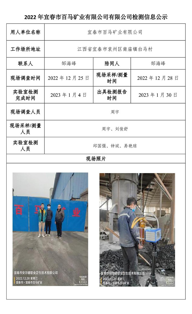 2022年宜春市百馬礦業(yè)有限公司有限公司檢測(cè)信息公示.jpg