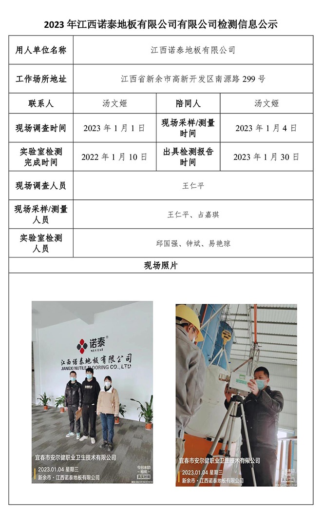 2023年江西諾泰地板有限公司有限公司檢測(cè)信息公示.jpg