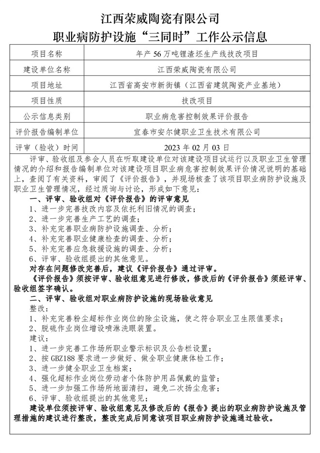 職業(yè)病防護(hù)設(shè)施三同時工作公示信息（榮威陶瓷）.jpg