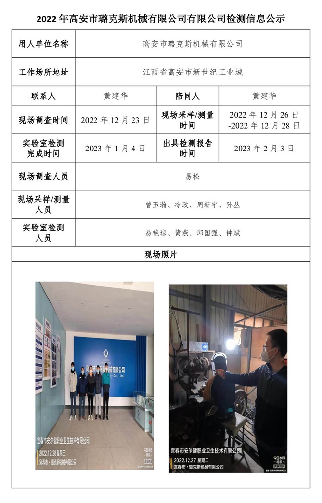 2022年高安市璐克斯機(jī)械有限公司有限公司檢測信息公示.jpg