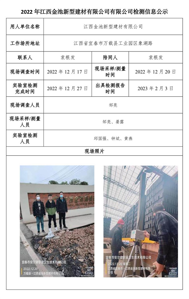 2022年江西金池新型建材有限公司有限公司檢測信息公示.jpg