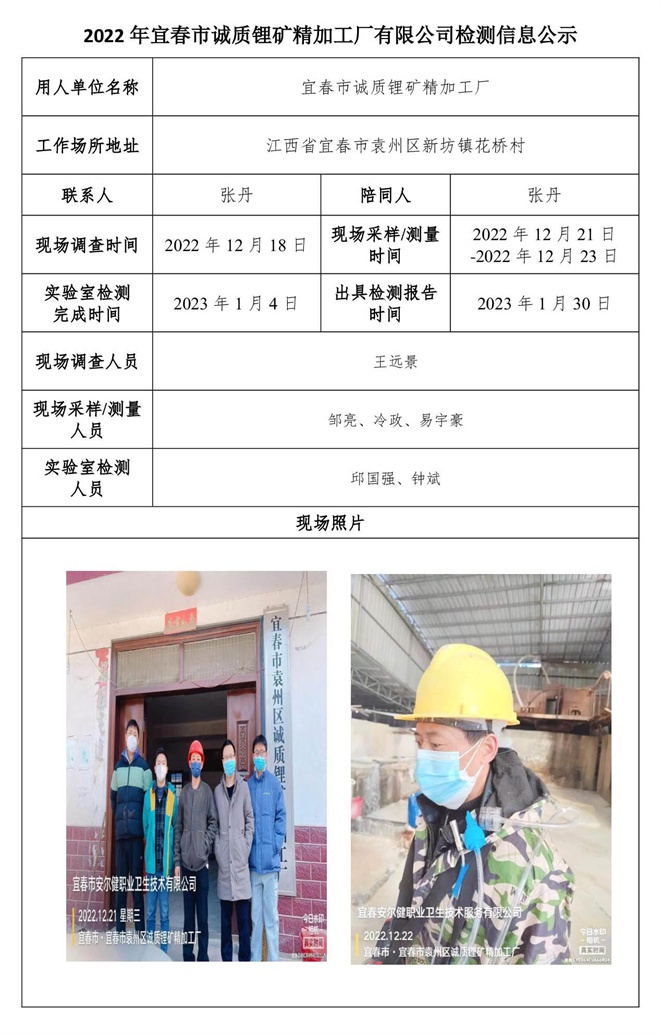 2022年宜春市誠質(zhì)鋰礦精加工廠有限公司檢測信息公示.jpg