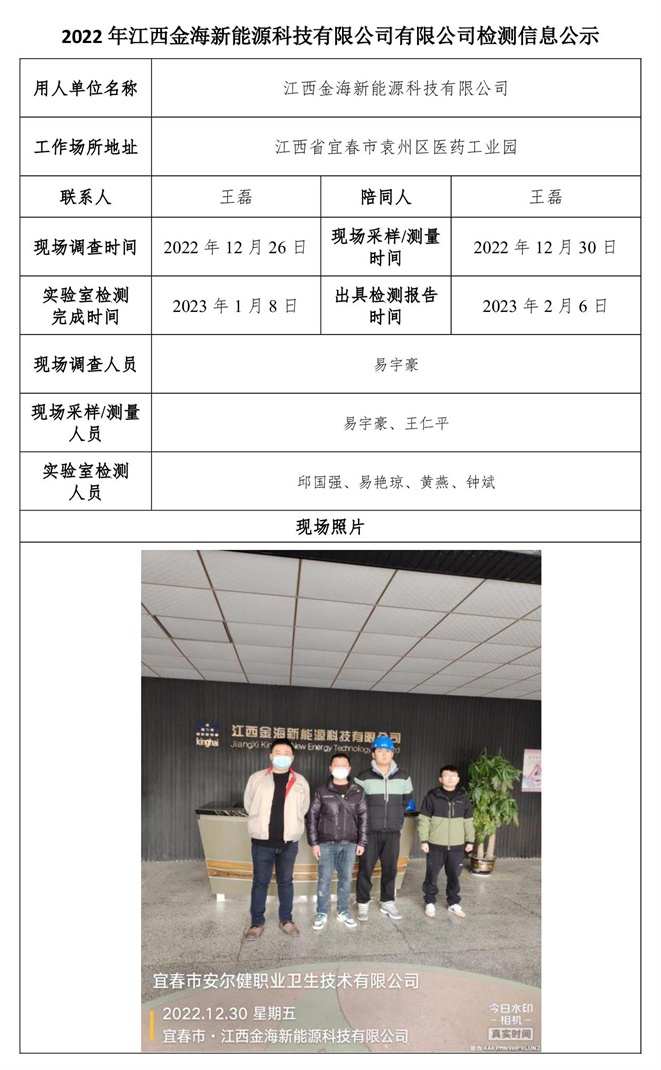 2022年江西金海新能源科技有限公司有限公司檢測信息公示-1.jpg