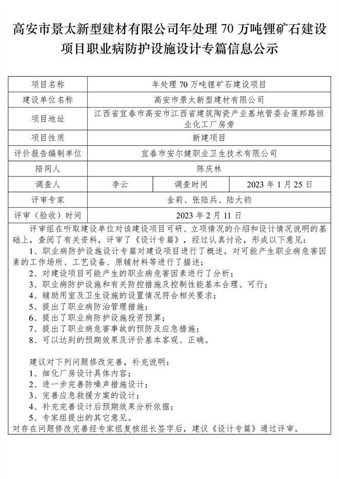 高安市景太新型建材有限公司-年處理70萬噸鋰礦石建設(shè)項(xiàng)目  職業(yè)病防護(hù)設(shè)施三同時(shí)工作公示信息（設(shè)計(jì)）.jpg