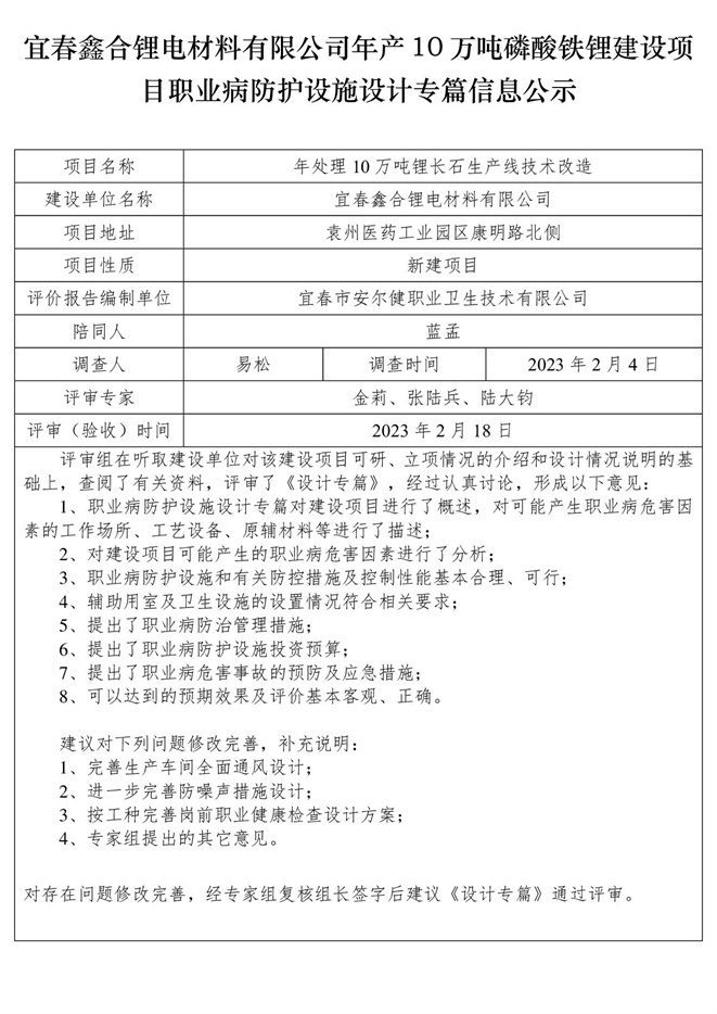 宜春鑫合鋰電材料有限公司年產(chǎn)10萬噸磷酸鐵鋰建設項目職業(yè)病防護設施設計專篇信息公示.jpg