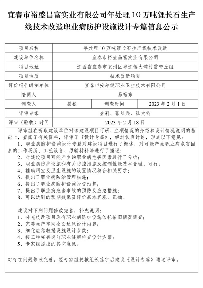 宜春市裕盛昌富實(shí)業(yè)有限公司年處理10萬噸鋰長石生產(chǎn)線技術(shù)改造職業(yè)病防護(hù)設(shè)施設(shè)計(jì)專篇信息公示.jpg