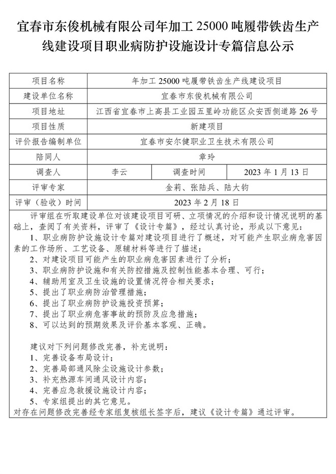 宜春市東俊機(jī)械有限公司年加工25000噸履帶鐵齒生產(chǎn)線建設(shè)項(xiàng)目職業(yè)病防護(hù)設(shè)施三同時(shí)工作公示信息（設(shè)計(jì)）.jpg