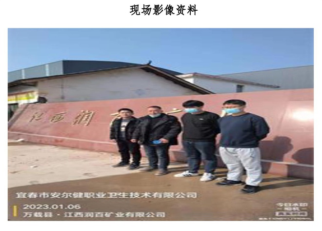 江西潤(rùn)百礦業(yè)有限公司年處理80萬(wàn)噸選礦廠建設(shè)項(xiàng)目職業(yè)病危害控制效果評(píng)價(jià)信息公示-2.jpg