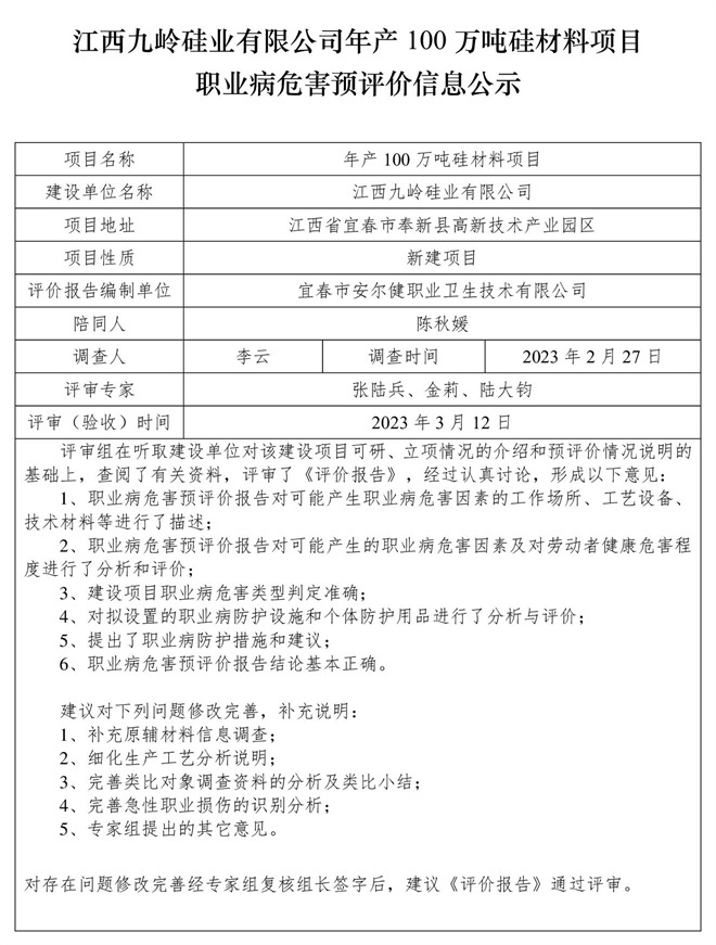 江西九嶺硅業(yè)有限公司年產(chǎn)100萬噸硅材料項(xiàng)目職業(yè)病危害預(yù)評(píng)價(jià)信息公示.jpg