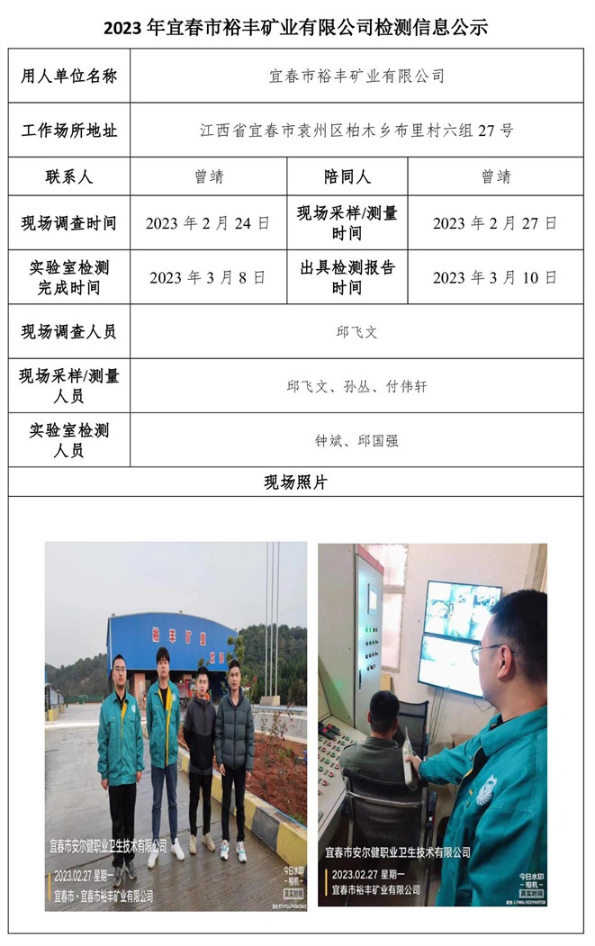 2023年宜春市裕豐礦業(yè)有限公司檢測(cè)信息公示.jpg