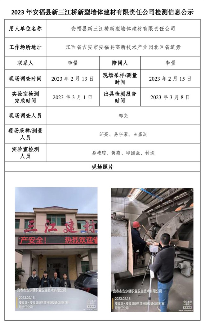 2023年安?？h新三江橋新型墻體建材有限責任公司檢測信息公示.jpg