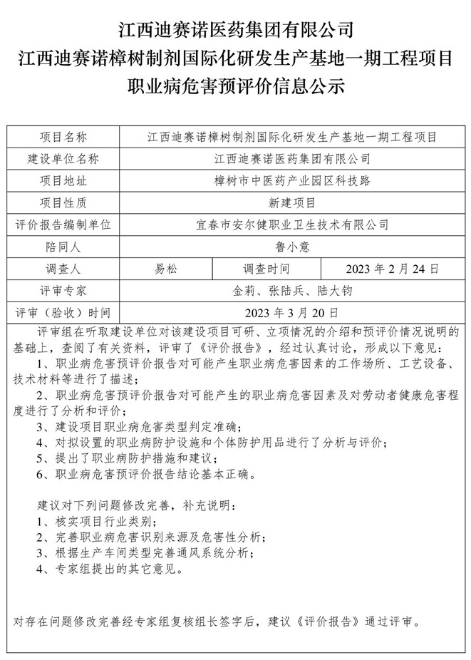 江西迪賽諾醫(yī)藥集團有限公司江西迪賽諾樟樹制劑國際化研發(fā)生產(chǎn)基地一期工程項目職業(yè)病危害預(yù)評價信息公示.jpg