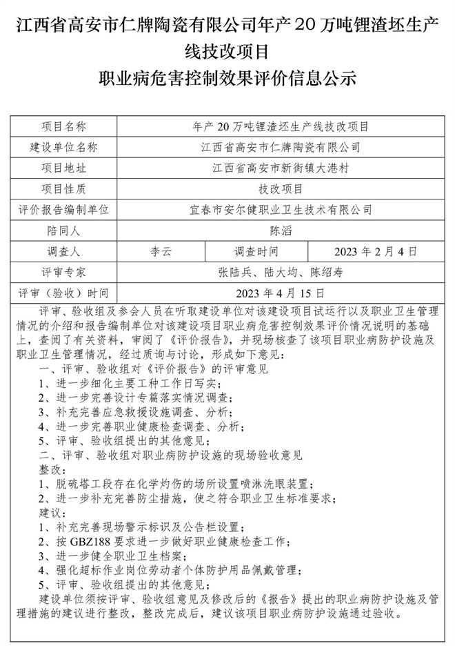 江西省高安市仁牌陶瓷有限公司年產20萬噸鋰渣坯生產線技改項目職業(yè)病危害控制效果評價信息公示.jpg