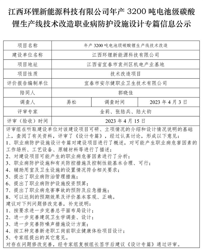 江西環(huán)鋰新能源科技有限公司年產(chǎn)3200噸電池級碳酸鋰生產(chǎn)線技術(shù)改造職業(yè)病防護設(shè)施設(shè)計專篇信息公示.jpg