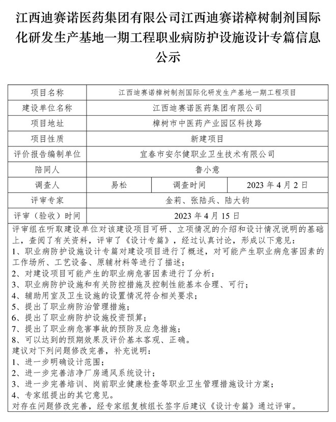 江西迪賽諾醫(yī)藥集團(tuán)有限公司江西迪賽諾樟樹制劑國際化研發(fā)生產(chǎn)基地一期工程職業(yè)病防護(hù)設(shè)施設(shè)計(jì)專篇信息公示.jpg