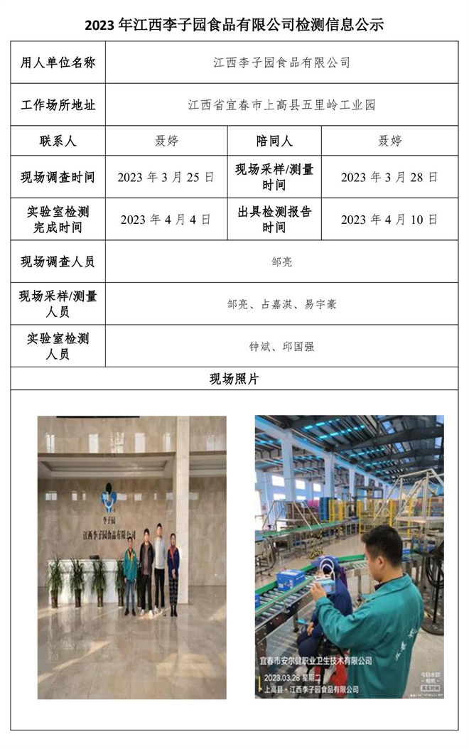 2023年江西李子園食品有限公司檢測(cè)信息公示.jpg