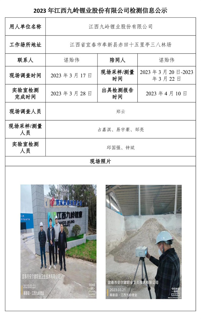 2023年江西九嶺鋰業(yè)股份有限公司檢測(cè)信息公示.jpg