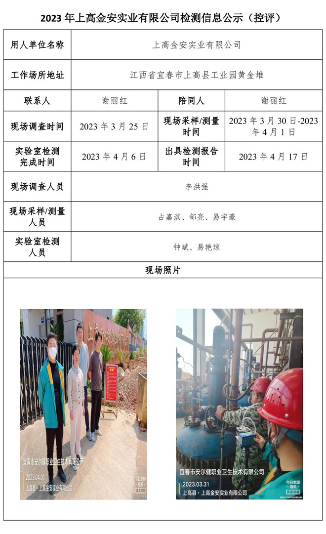 2023年上高金安實業(yè)有限公司檢測信息公示（控評）.jpg