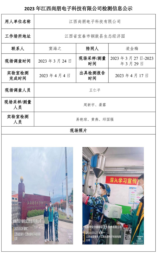 2023年江西尚朋電子科技有限公司檢測信息公示.jpg