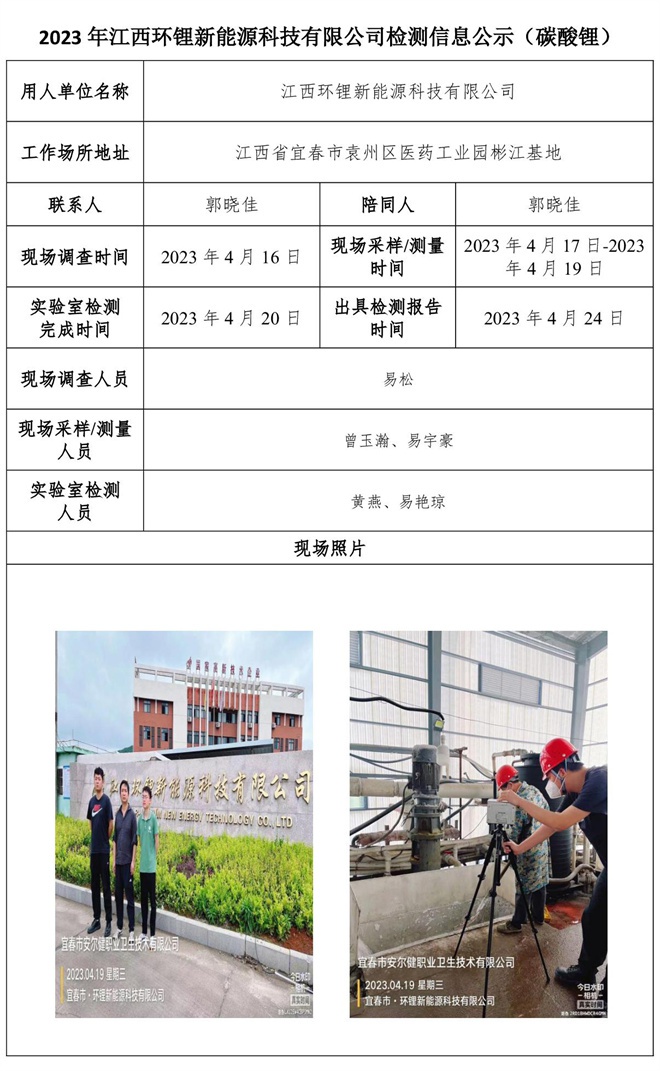2023年江西環(huán)鋰新能源科技有限公司檢測信息公示（碳酸鋰）.jpg