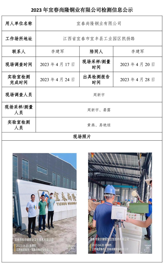 2023年宜春尚隆銅業(yè)有限公司檢測信息公示.jpg