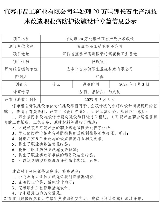 宜春市晶工礦業(yè)有限公司年處理20萬噸鋰長石生產(chǎn)線技術(shù)改造職業(yè)病防護(hù)設(shè)施三同時(shí)工作公示信息（設(shè)計(jì)）.jpg