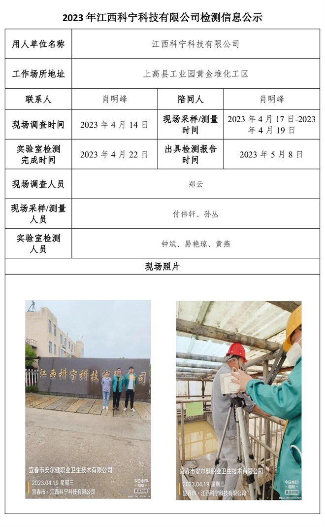 2023年江西科寧科技有限公司檢測信息公示.jpg